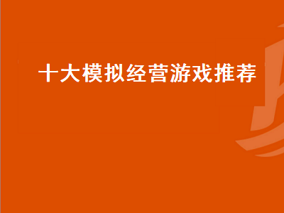 ps4十大最耐玩经营类游戏 推荐点好玩的模拟经营类游戏吧