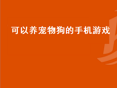 有什么宠物养成的手游吗 宠物养成手游排行榜前十名