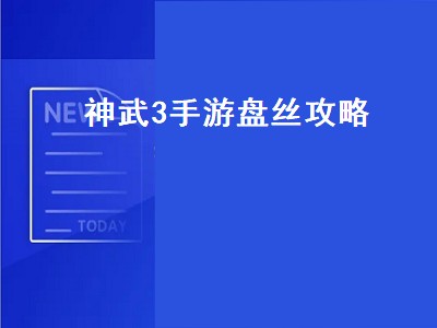 神武3手游盘丝攻略,神武3手游盘丝攻略视频