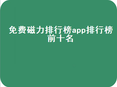 有什么磁力链接的APP 求可以播放磁力的手机软件