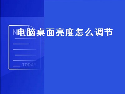 电脑桌面亮度怎么调节（电脑桌面亮度怎么调节快捷键）