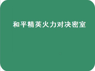 和平精英创乐园空投什么时候开启（和平精英创乐园空投开启攻略）