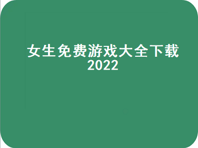 适合女生玩的游戏推荐 有什么好玩的女生游戏