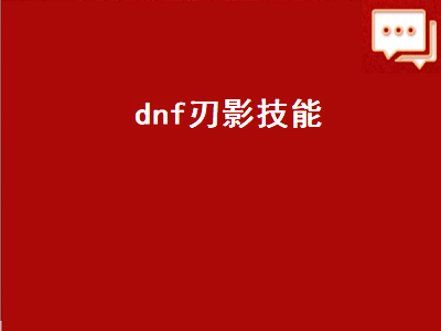 dnf刃影技能（dnf刃影技能加点2022）