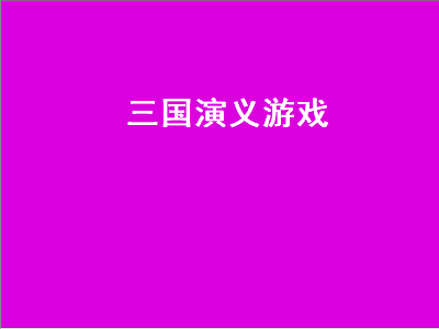 三国小游戏排行榜 公认最好的三国游戏