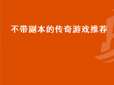 推荐一个不花钱的传奇 传奇手游推荐排行榜前十名游戏