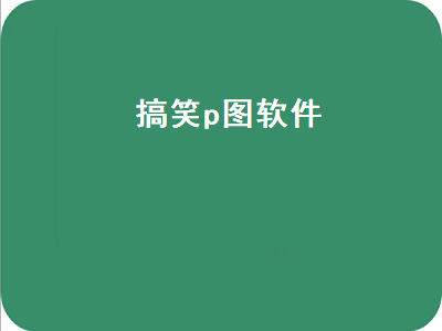 什么软件可以把照片P成新闻 最火搞笑段子app有哪些