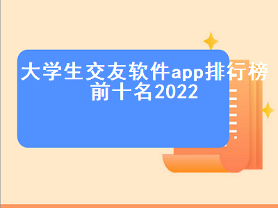 有什么适合大学生的聊天交友软件 恋爱聊天app哪个好