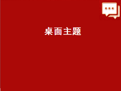 ios16桌面主题怎么设置好看 主题软件推荐