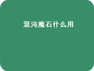 第五人格伏行混沌有什么用 DNF混沌魔石碎片虚空魔石有什么用