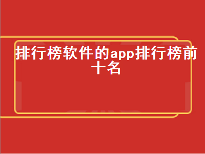 直播app排行前十名 求手游平台app排行榜