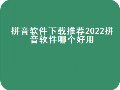 求推荐学拼音的APP 手机学拼音用哪个软件更好