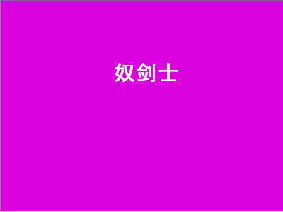 86地下城驭剑士怎么玩 地下城驭剑士称号