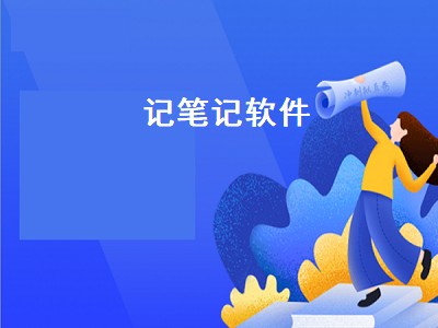 ipadair5用什么记笔记 ipadair5笔记软件推荐