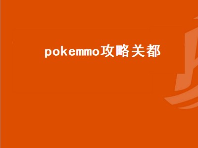 pokemmo攻略关都（pokemmo攻略关都一周目）