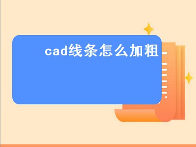 cad线条怎么加粗（cad线条怎么加粗加深）