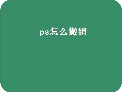 ps怎么撤销（ps怎么撤销上一步）