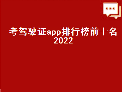 助力驾考的软件哪个最好 快通驾考和驾考宝典哪个准确