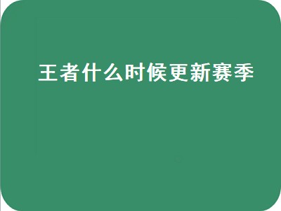 王者什么时候更新赛季（王者什么时候更新赛季s30）