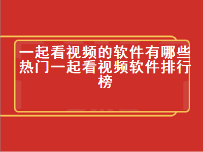 十大永久看直播app排行 十大免费电视直播软件app