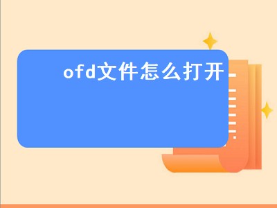 ofd文件怎么打开（ofd文件怎么打开打印转换）