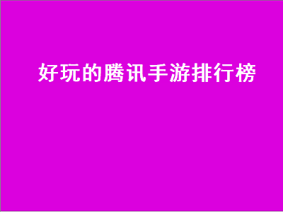 腾讯十大不氪金手游排名 QQ游戏排行榜