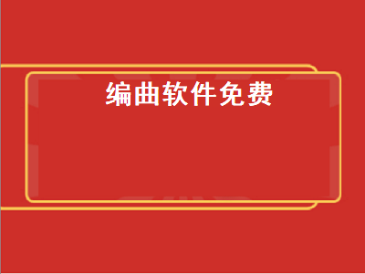 手机或电脑有哪些免费的编曲软件吗 伴奏制作软件推荐