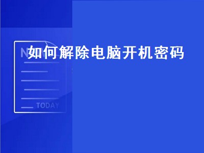 如何解除电脑开机密码（如何解除电脑开机密码w7）