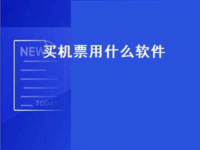 买飞机票用什么软件好 购票软件推荐