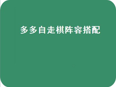 2022多多自走棋最新阵容（2022多多自走棋最新阵容排行）