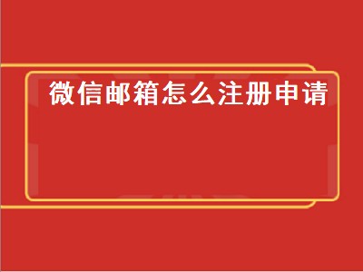 微信邮箱怎么注册申请（手机微信邮箱怎么注册申请）