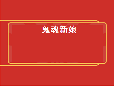 狼人杀十二人新娘局国标规则 lol十大远古皮肤