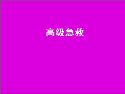 高级急救（高级急救哪里学怀旧服）