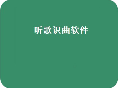 如何听歌查歌名 听歌识曲软件推荐