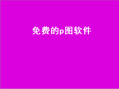 手机上可以P图的软件推荐 手机上可以P图的软件