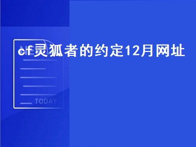 灵狐者的约定怎么领30天（灵狐者的约定领取攻略）