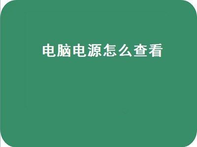 电脑电源怎么查看（电脑电源怎么查看功率）