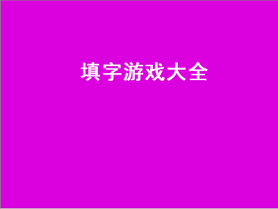 方格里的填字游戏推荐 求一份成语填字游戏