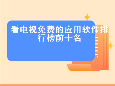 十大永久免费电视直播软件app 6个免费看电视的app