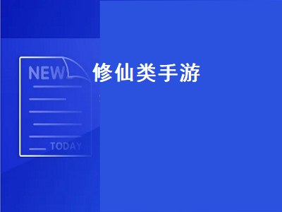 口碑最好的修仙手游 今日头条推荐的几类仙侠手游