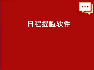 求推荐一款常用来记录日程管理日程的APP 两个字的日期倒计时软件