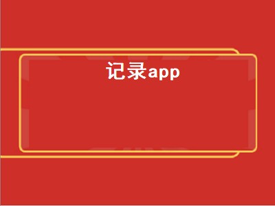 会议记录app哪款好 会议记录app推荐