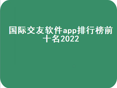 东南亚聊天app排名前十 全球社交软件排行