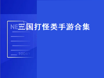 可以挂机玩的手游有哪些 求可以一起联机打怪的手机游戏