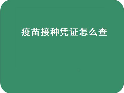 疫苗接种凭证怎么查（儿童的疫苗接种凭证怎么查）