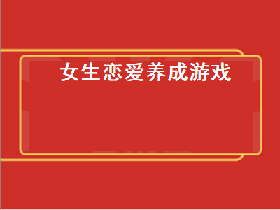 恋爱养成小游戏 求个能自己控制的恋爱养成游戏