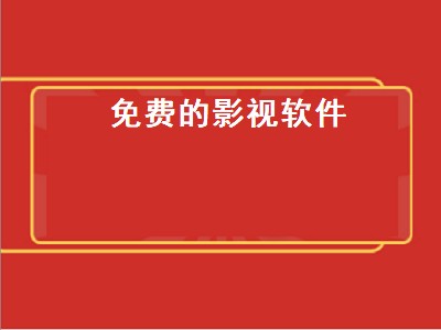 电视直播软件推荐 电视直播软件有哪些