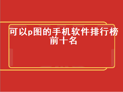 哪些手机app修图软件 手机P图软件哪个好