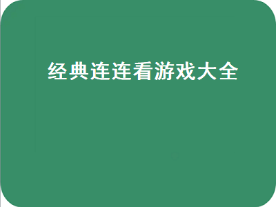 类似于连连看的手机游戏 连连看修补破房子的游戏叫什么