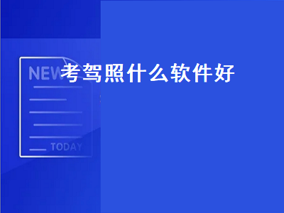 学车不和驾考宝典那个好用 考驾照什么软件做题免费